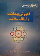 اصول و مبانی آموزش بهداشت و ارتقاء سلامت